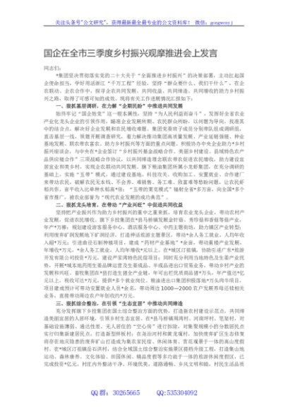 国企在全市三季度乡村振兴观摩推进会上发言