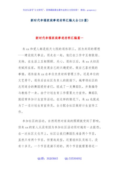 (19篇)新时代幸福家庭事迹材料汇编大全