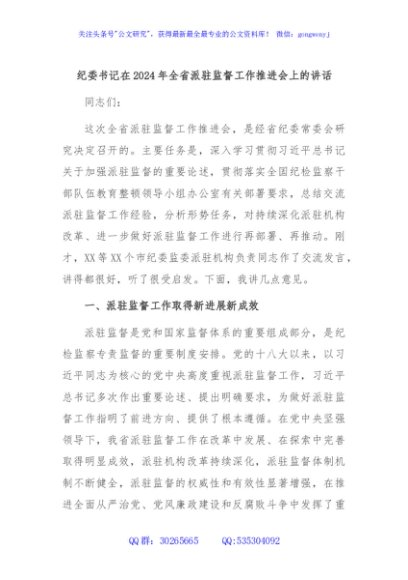 纪委书记在2024年全省派驻监督工作推进会上的讲话
