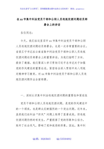 在xx市集中纠治党员干部和公职人员违规饮酒问题动员部署会上的讲话
