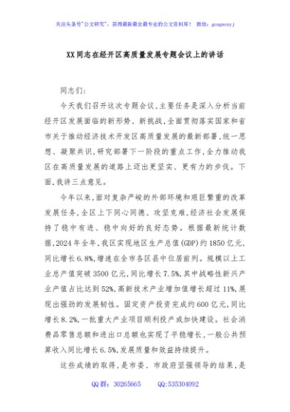 XX同志在经开区高质量发展专题会议上的讲话