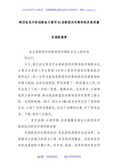 踔厉奋发开拓创新奋力谱写XX县新型农村集体经济高质量发展新篇章