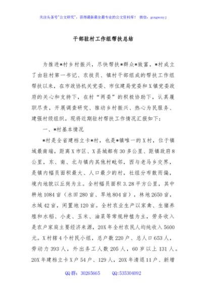 干部驻村工作组帮扶总结