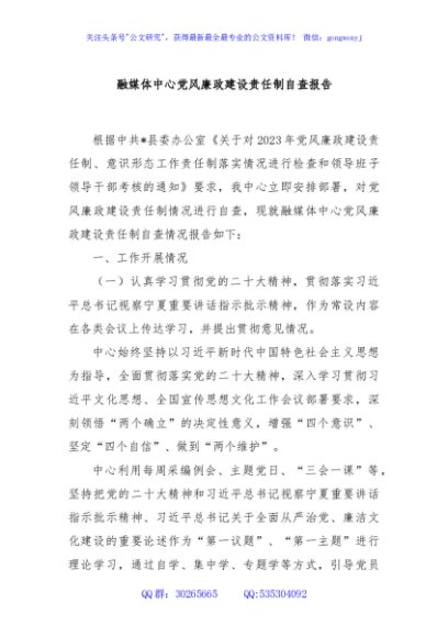 融媒体中心党风廉政建设责任制自查报告