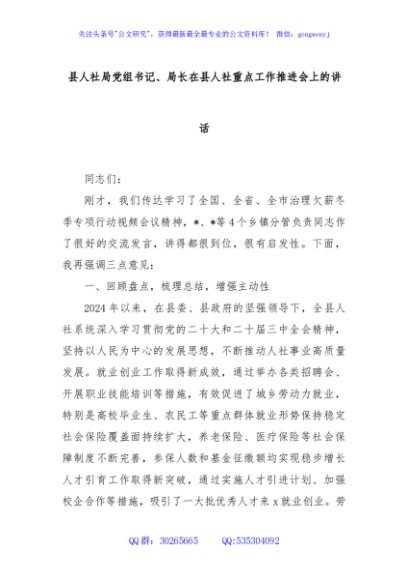 县人社局党组书记、局长在县人社重点工作推进会上的讲话