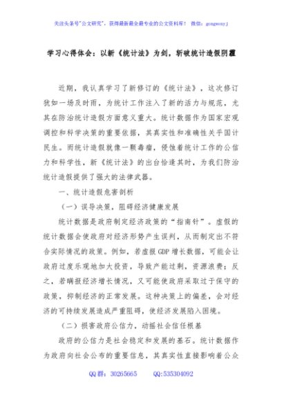 学习心得体会：以新《统计法》为剑，斩破统计造假阴霾