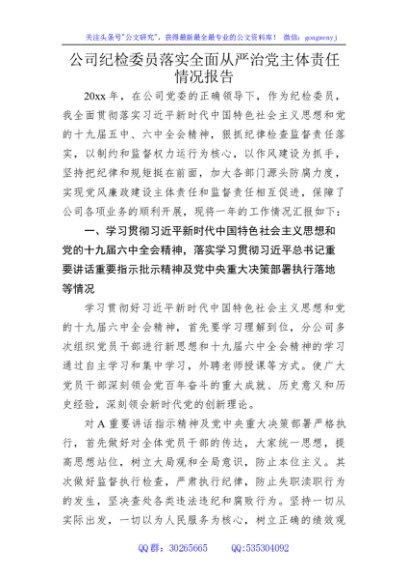 国企纪检委员落实全面从严治党主体责任情况报告2400字