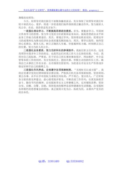 任前廉政谈话会上的表态发言材料