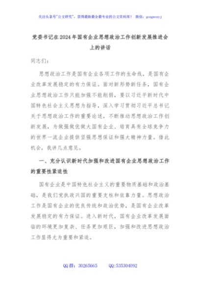 党委书记在2024年国有企业思想政治工作创新发展推进会上的讲话