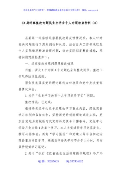 XX局巡察整改专题民主生活会个人对照检查材料（3）
