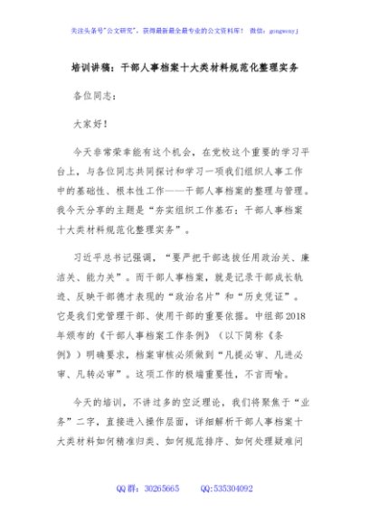 培训讲稿：干部人事档案十大类材料规范化整理实务