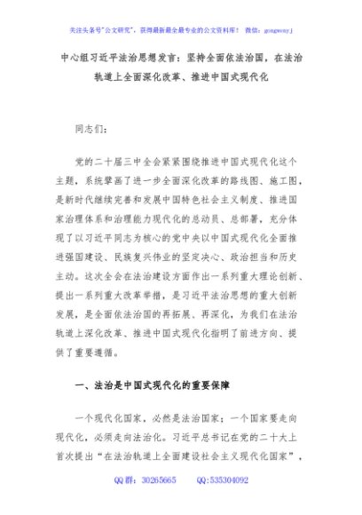 中心组习近平法治思想发言：坚持全面依法治国，在法治轨道上全面深化改革、推进中国式现代化