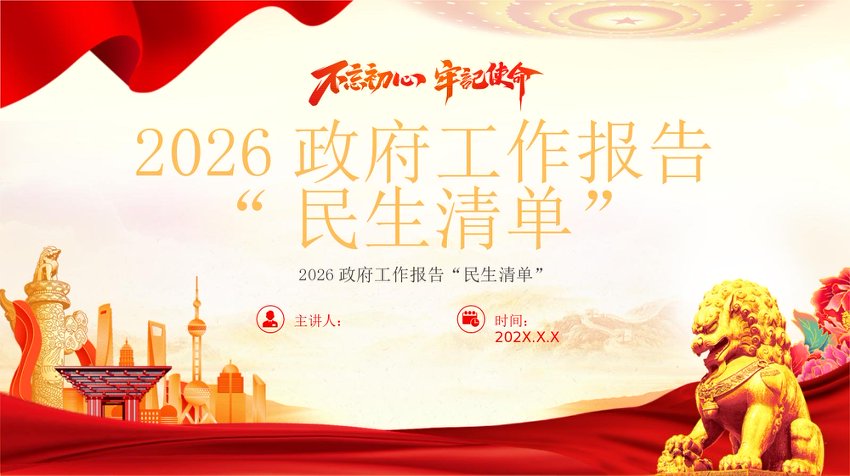 党课讲稿：2026政府工作报告“民生清单”