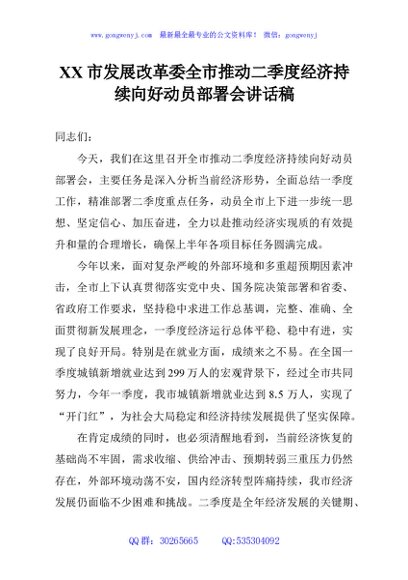 XX市发展改革委全市推动二季度经济持续向好动员部署会讲话稿