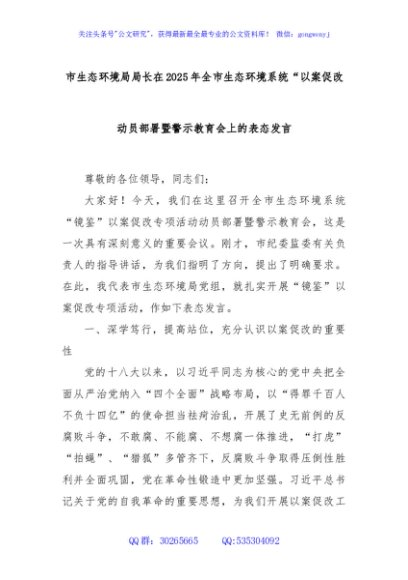 市生态环境局局长在2025年全市生态环境系统“以案促改动员部署暨警示教育会上的表态发言