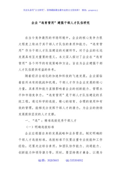 企业“选育管用”建强干部人才队伍研究