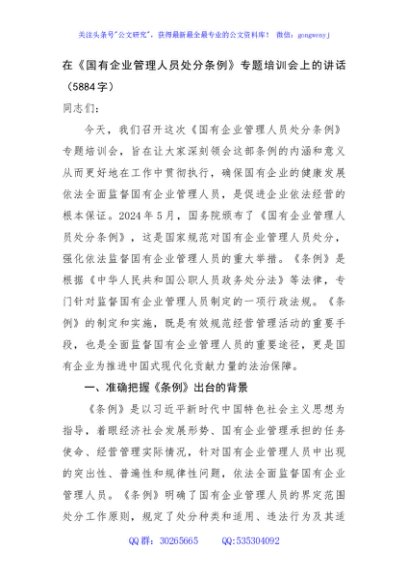 在《国有企业管理人员处分条例》专题培训会上的讲话（5884字）
