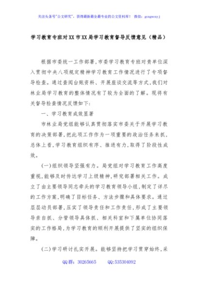 学习教育专班对XX市XX局学习教育督导反馈意见（精品）