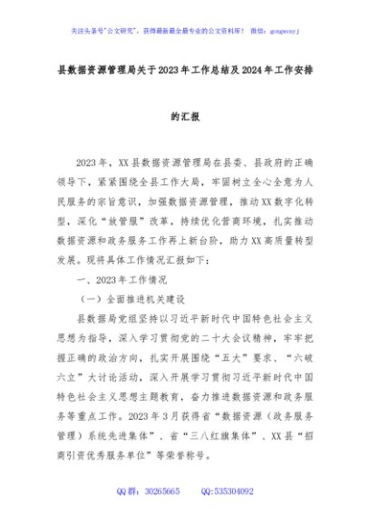 县数据资源管理局关于2023年工作总结及2024年工作安排的汇报