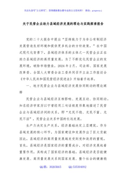 关于民营企业助力县域经济发展的理论与实践探索报告