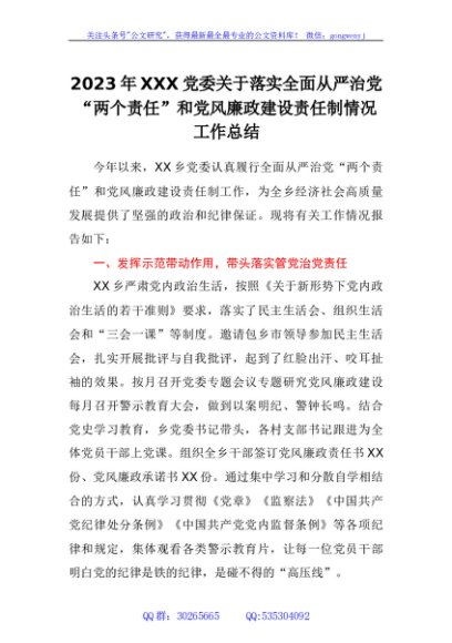 2023年关于全面从严治党“两个责任”和党风廉政建设责任制工作总结