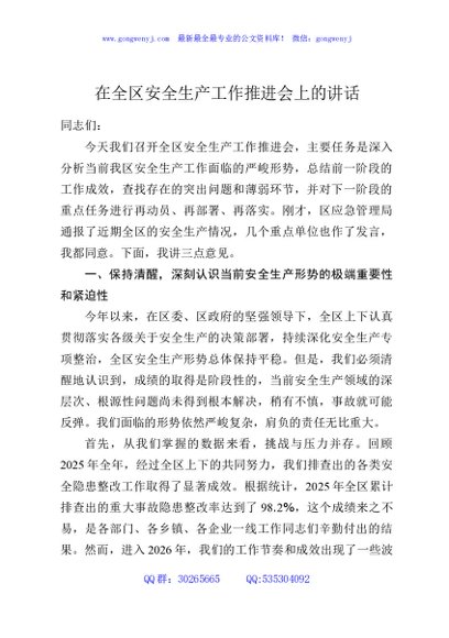 在全区安全生产工作推进会上的讲话