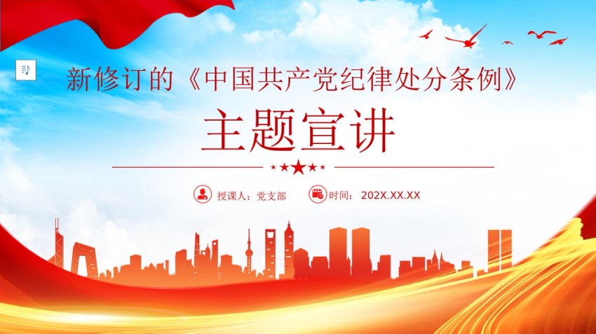 新修订《中国共产党纪律处分条例》主题宣讲PPT党课