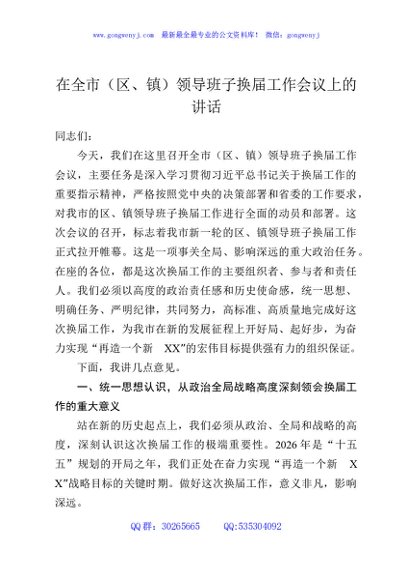 在全市（区、镇）领导班子换届工作会议上的讲话