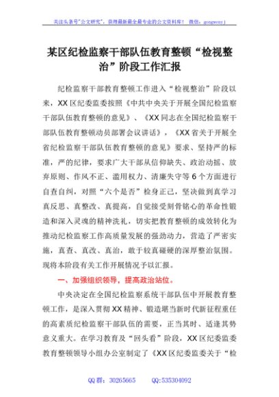 某区纪检监察干部队伍教育整顿检视整治阶段工作汇报