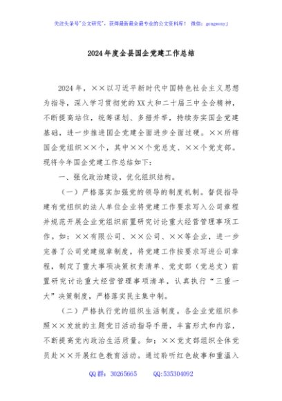 2024年度全县国企党建工作总结