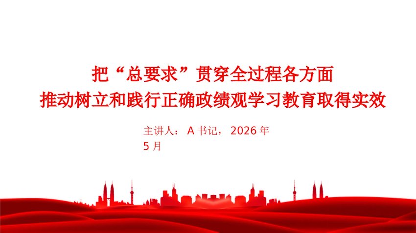 党课PPT：把“总要求”贯穿全过程各方面，推动树立和践行正确政绩观学习教育取得实效