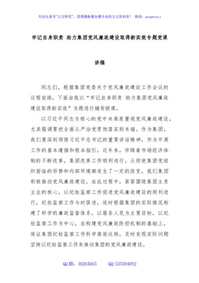 牢记自身职责 助力集团党风廉政建设取得新实效专题党课讲稿