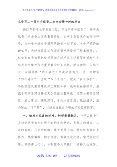 在学习二十届中央纪委二次全会精神时的发言