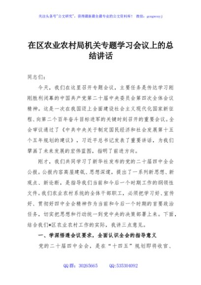 在区农业农村局机关专题学习会议上的总结讲话