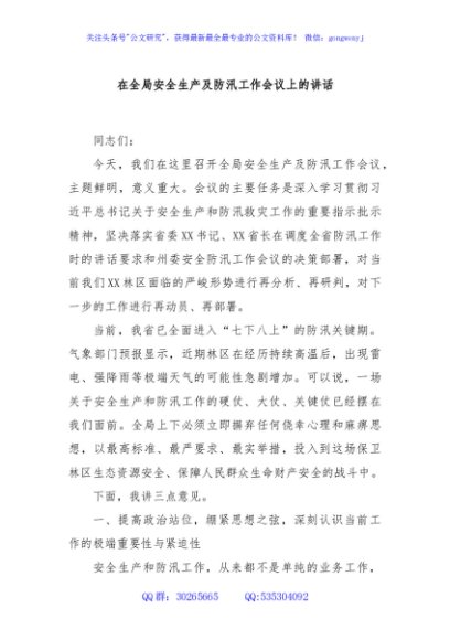 在全局安全生产及防汛工作会议上的讲话