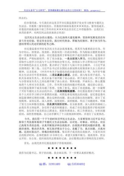 2021民主生活会主持词