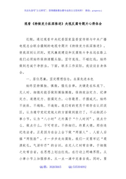 观看《持续发力纵深推进》央视反腐专题片心得体会