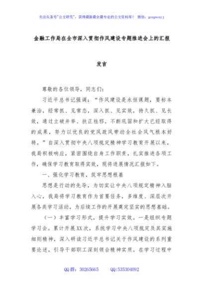 金融工作局在全市深入贯彻作风建设专题推进会上的汇报发言