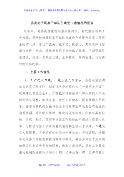 县委关于巡察干部队伍建设工作情况的报告