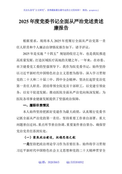 2025年度党委书记全面从严治党述责述廉报告