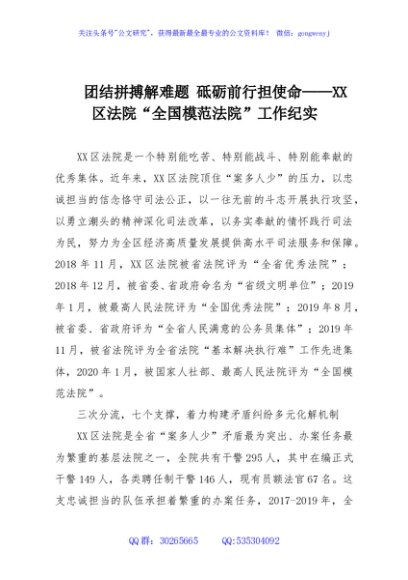 团结拼搏解难题 砥砺前行担使命——XX区法院“全国模范法院”工作纪实