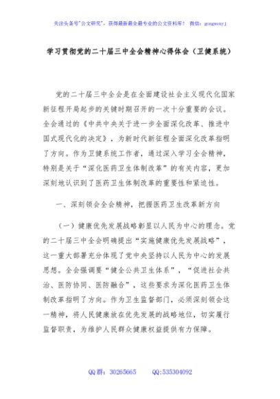 学习贯彻党的二十届三中全会精神心得体会（卫健系统）