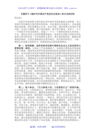 专题学习《新时代中国共产党的历史使命》研讨交流材料