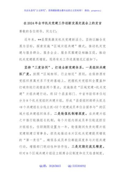 在2024年全市机关党建工作创新发展交流会上的发言