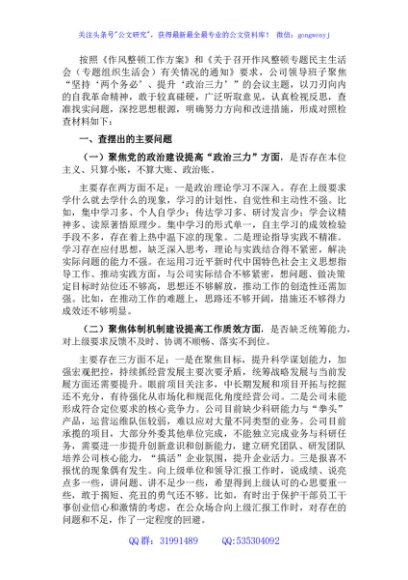 国企班子作风整顿专题民主生活会对照检查材料