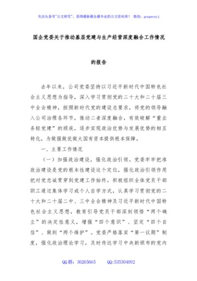 国企党委关于推动基层党建与生产经营深度融合工作情况的报告