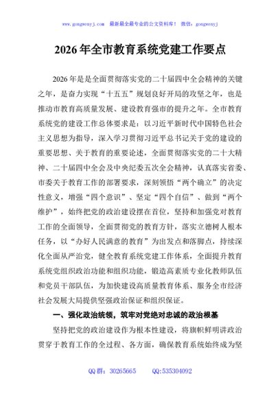 2026年全市教育系统党建工作要点