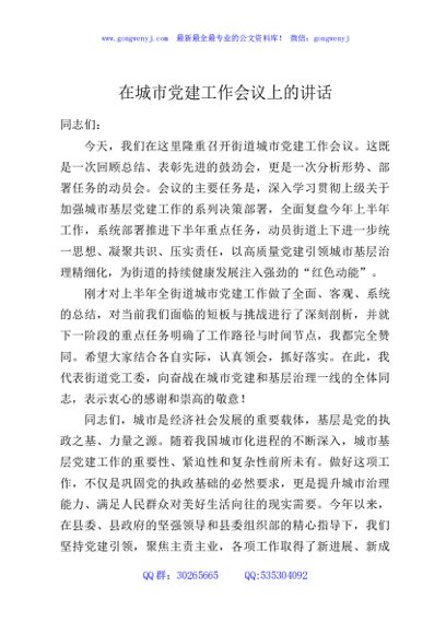 在城市党建工作会议上的讲话