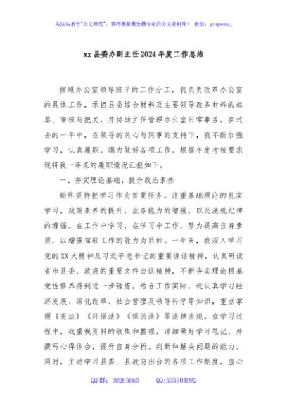 xx县委办副主任2024年度工作总结