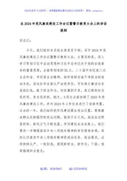在2024年党风廉政建设工作会议暨警示教育大会上的讲话提纲